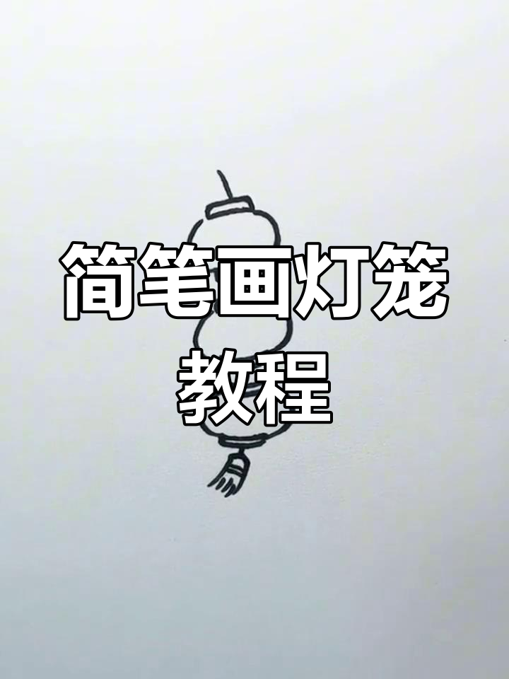 用简单图形绘制一串红灯笼,轻松学会画灯笼