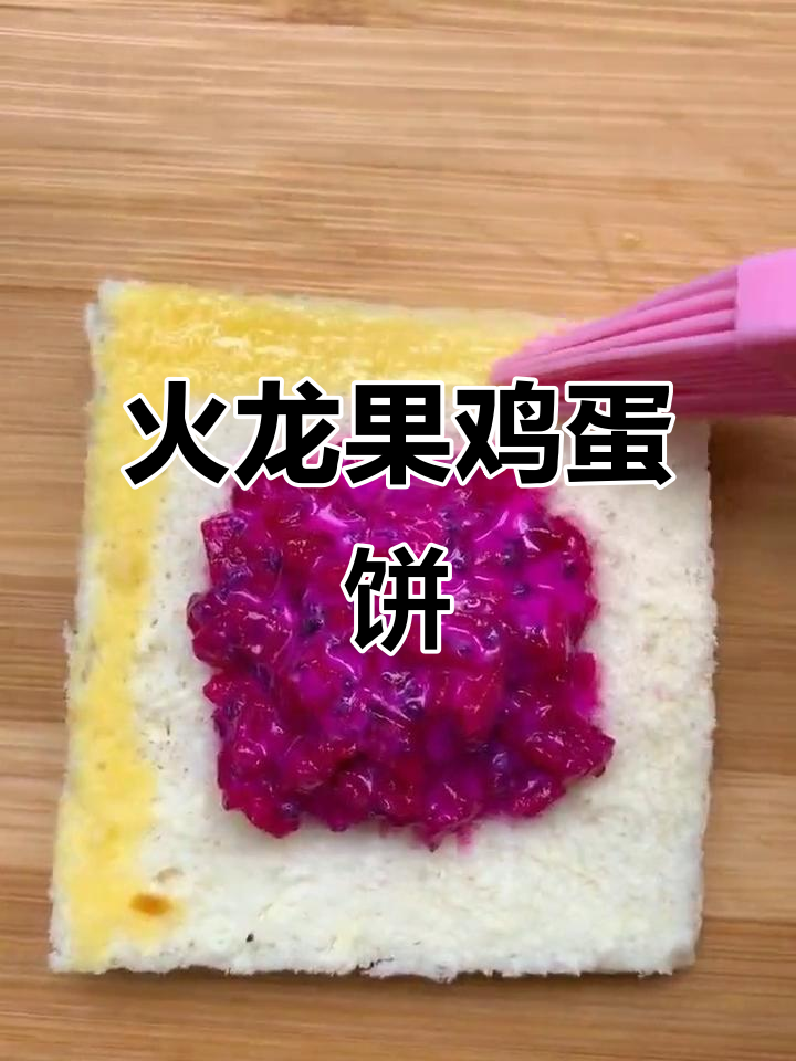 火龙果鸡蛋饼,简单又美味!早餐新做法