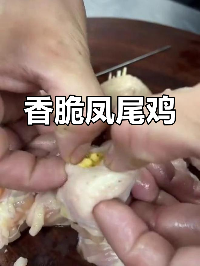 烤鸡尾,香气扑鼻