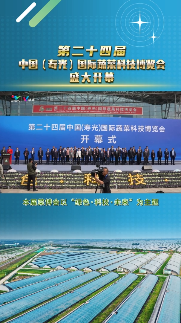 第二十四届中国(寿光)国际蔬菜科技博览会盛大开幕!(潍坊市广播电视台 新媒体记者:杨勇 刘