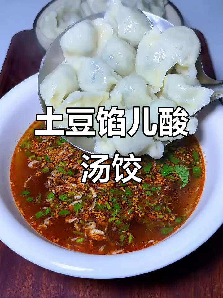 土豆馅饺子新做法,酸汤干拌都好吃