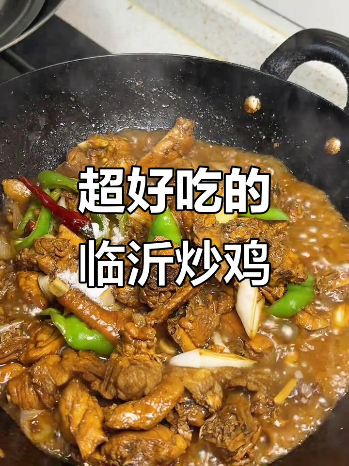 临沂炒鸡,家常下饭新做法!鸡肉香嫩又入味
