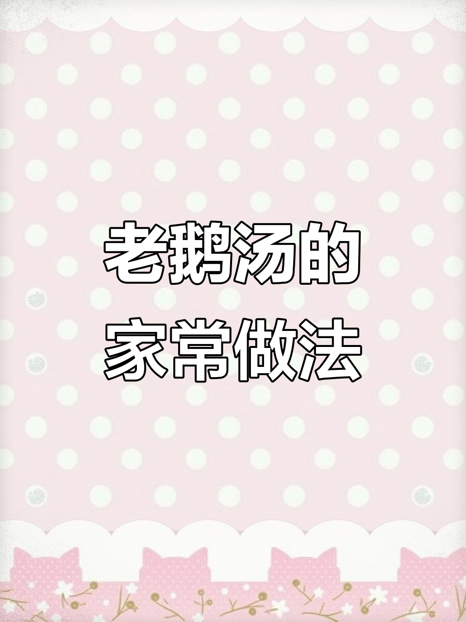 轻松煲出美味老鹅汤,家常做法超简单
