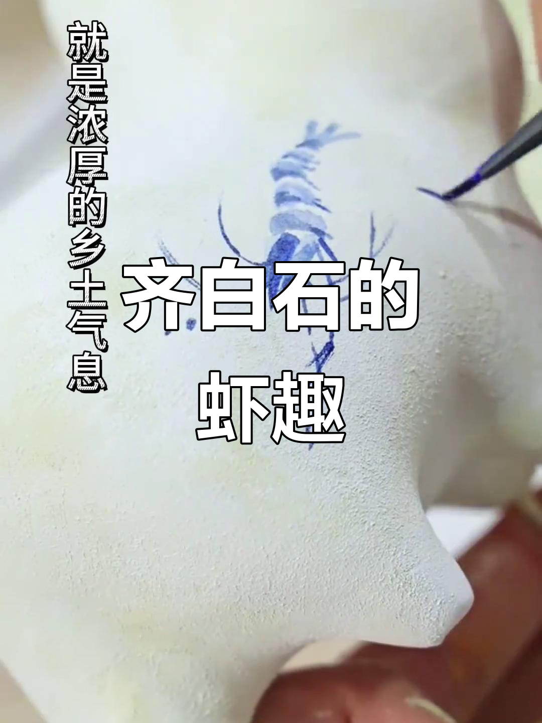 齐白石画虾的背后故事:从池塘到大师的艺术之路