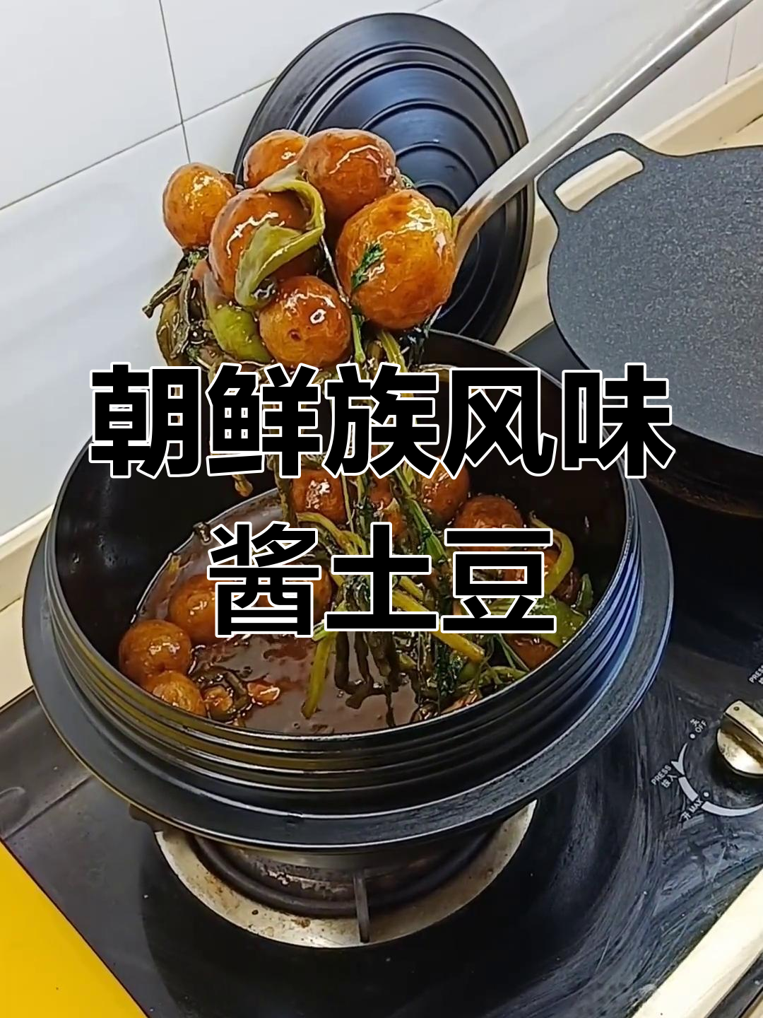 延边草原族酱土豆辣椒咸菜做法