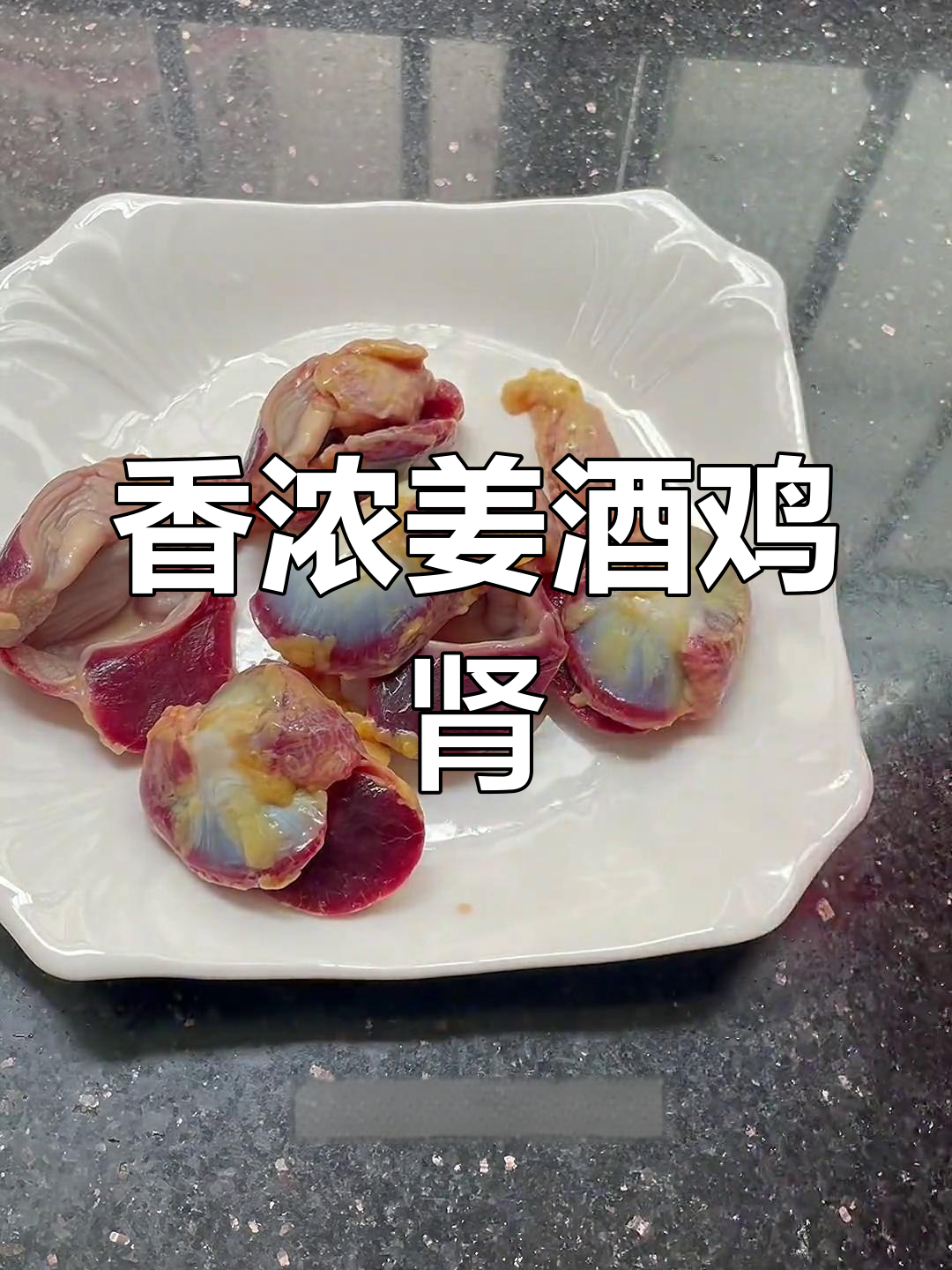 姜酒焗鸡肾,香气扑鼻脆爽美味