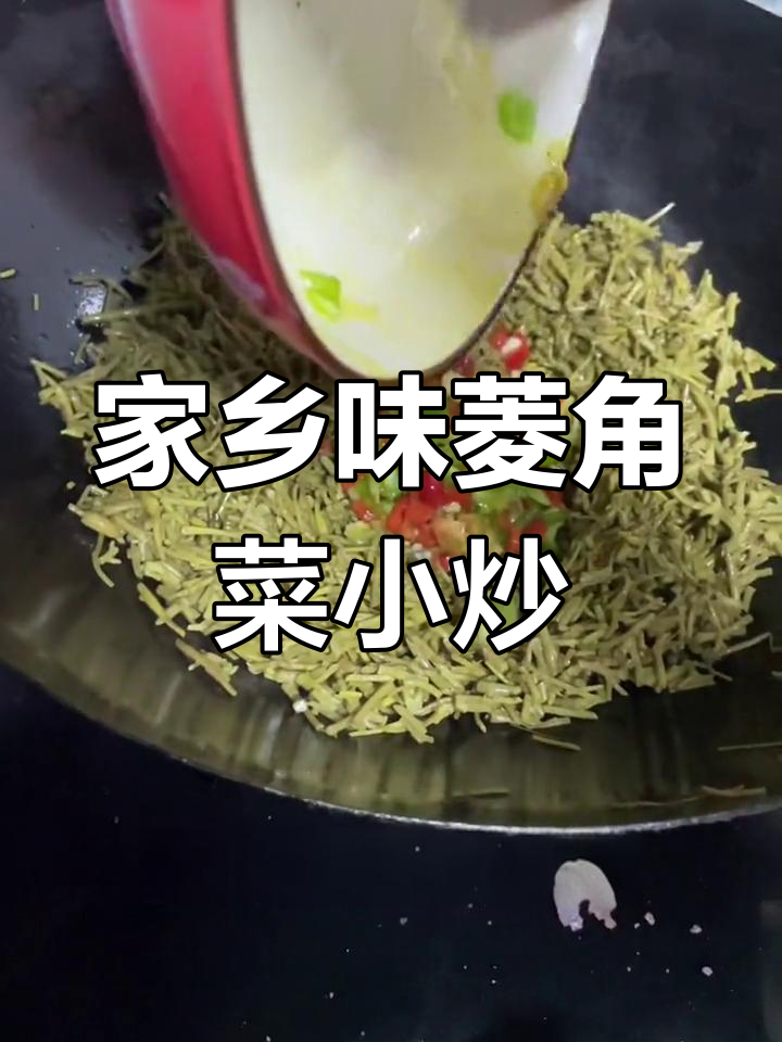 安徽特色菱角菜小炒,简单又下饭