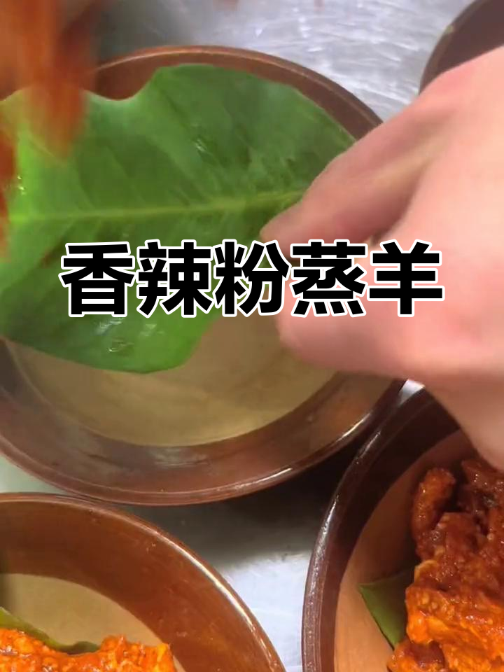粉蒸羊肉的完美做法