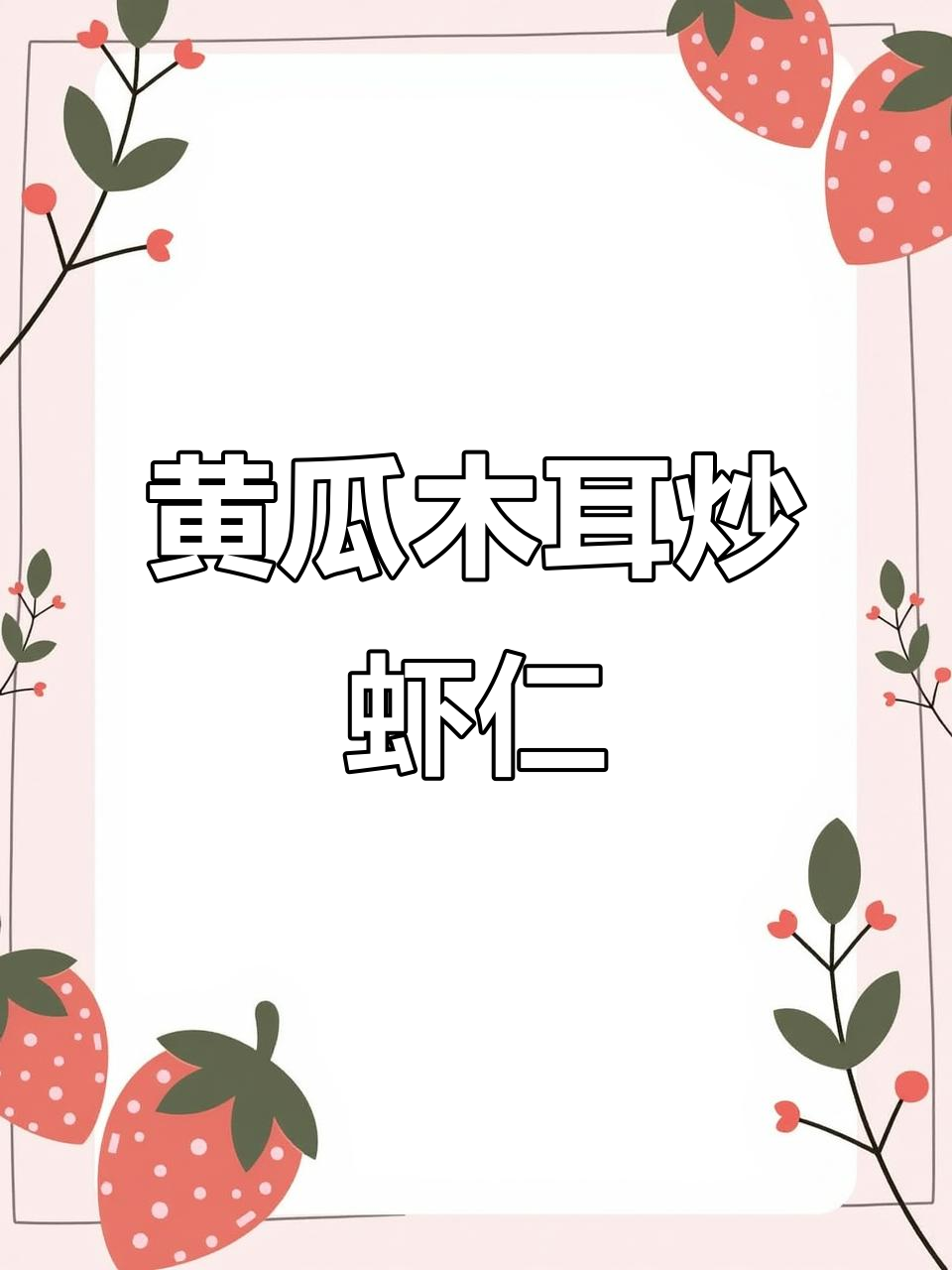 黄瓜木耳炒虾仁,简单又美味,学会这道菜让你秒变厨神