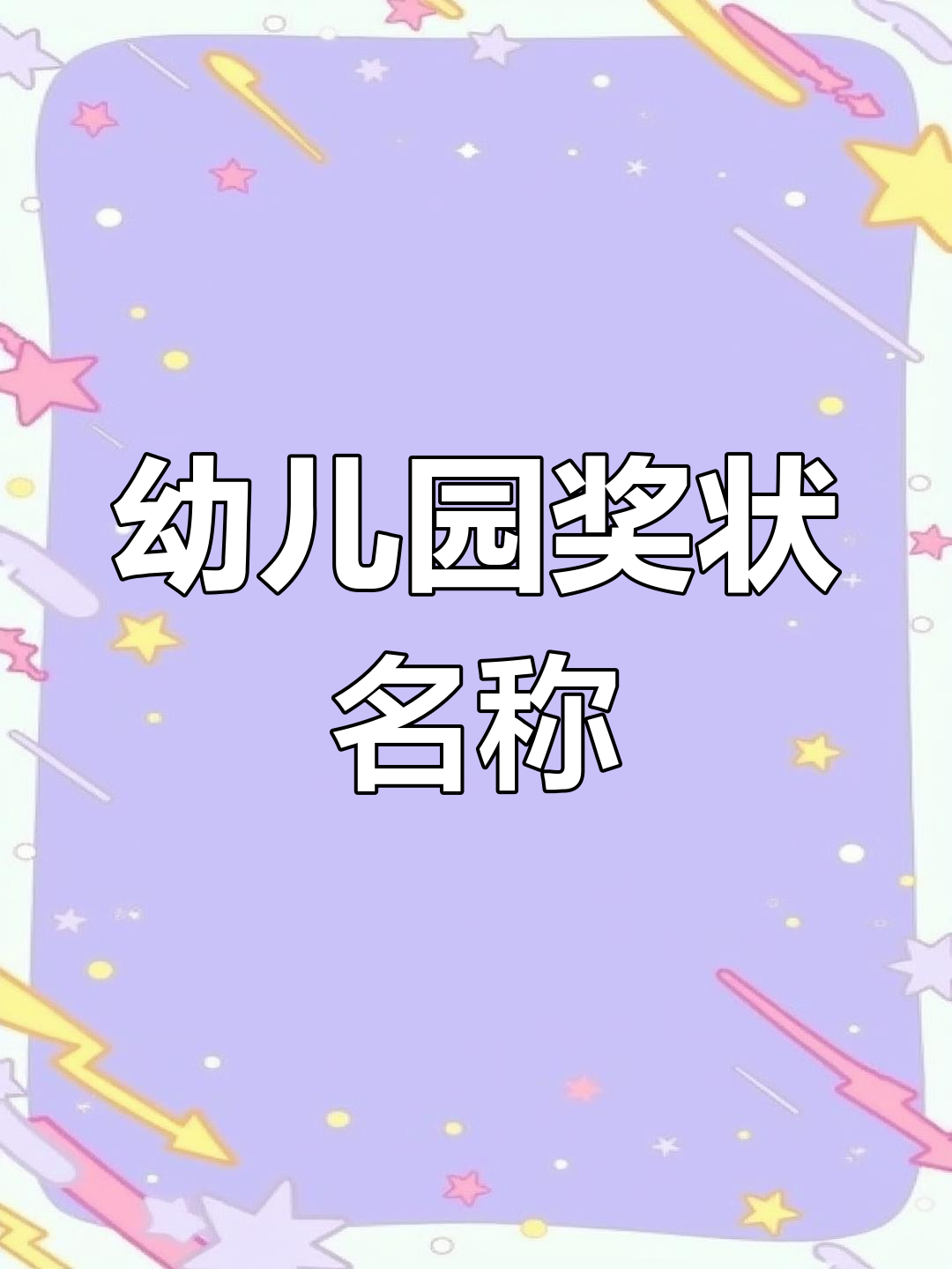 幼儿园奖状模板分享
