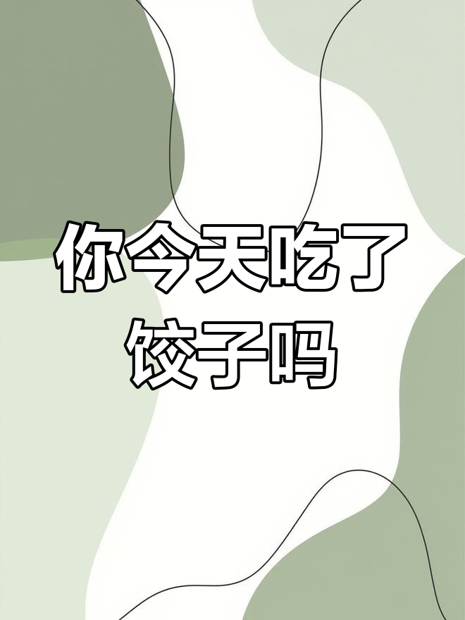 过年吃饺子了吗?