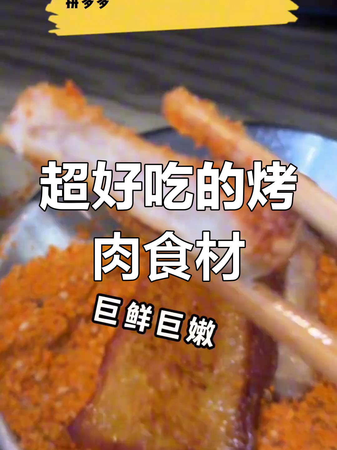 朋友被我的烤肉食材惊艳,海苔猪肉卷和火锅虾饺太绝了!
