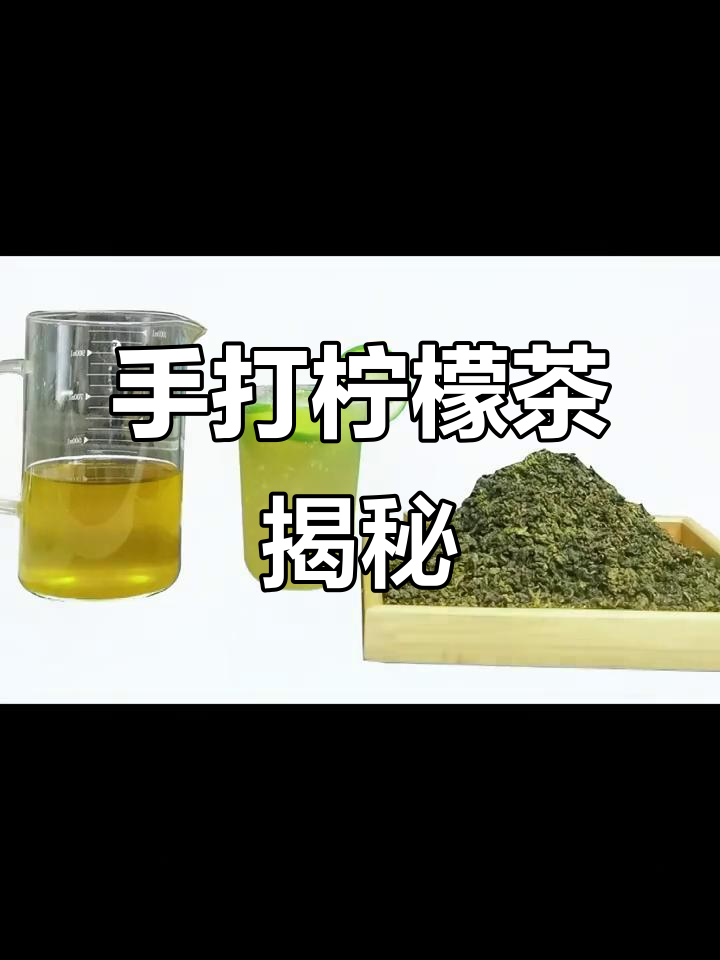 招牌手打柠檬茶,丝袜奶茶制作秘籍