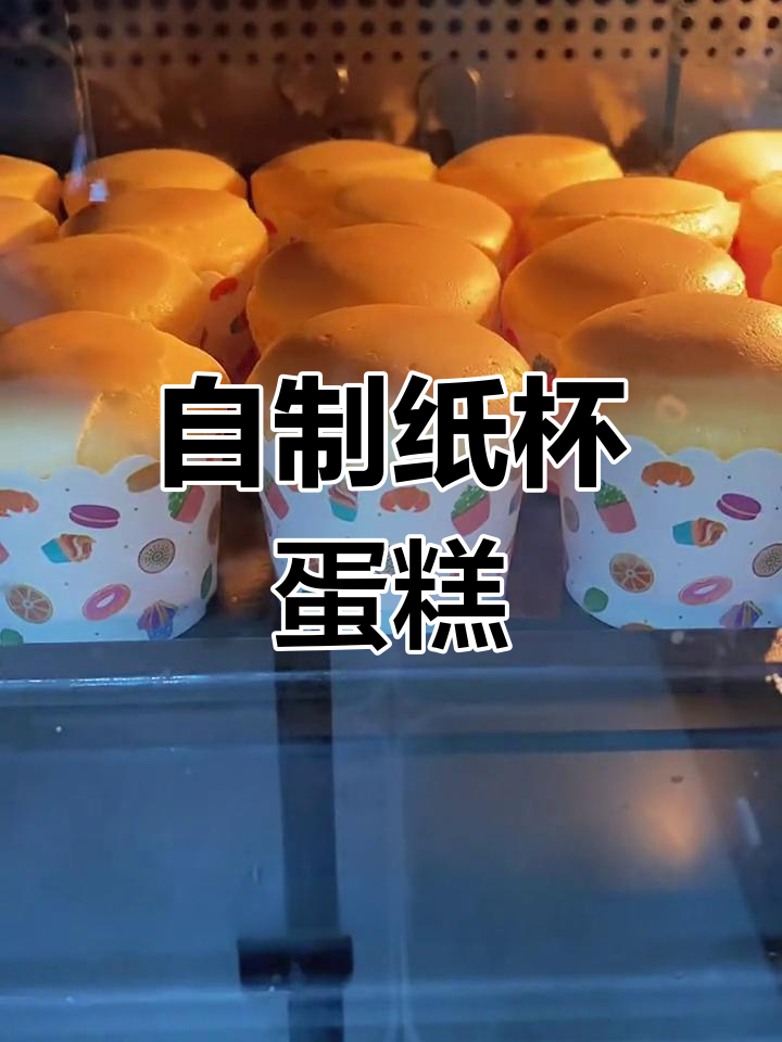 轻松自制纸杯蛋糕,蓬松柔软超好吃