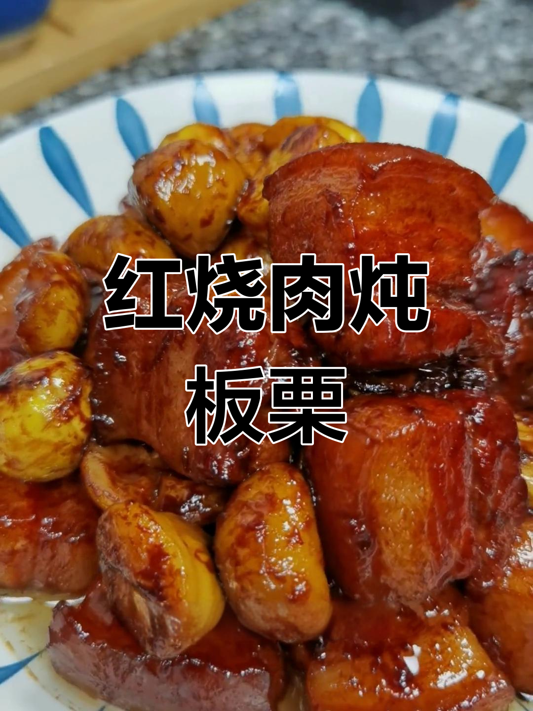 板栗红烧肉,香甜可口