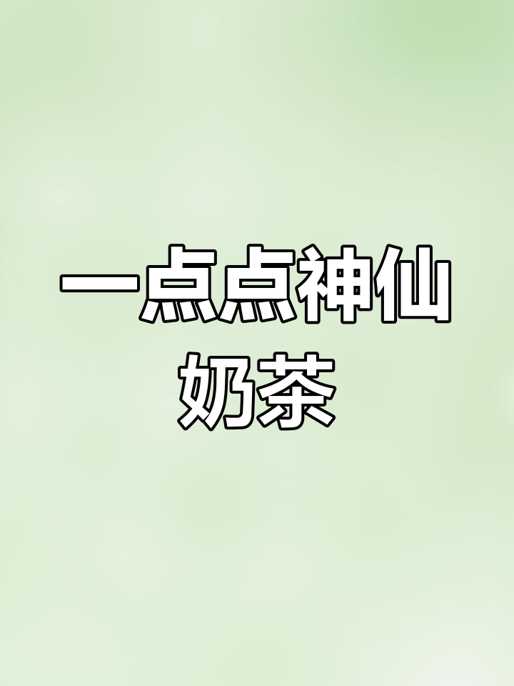 一点点隐藏神仙菜单,可可冰淇淋配咖啡豆超浓郁