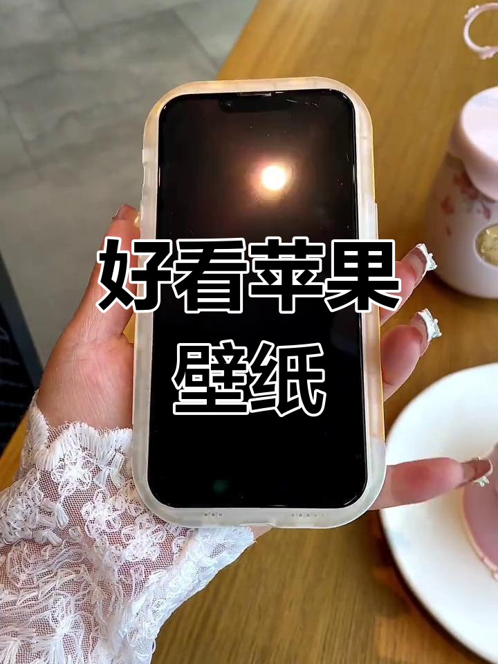 可爱苹果手机壁纸,充满无限可能