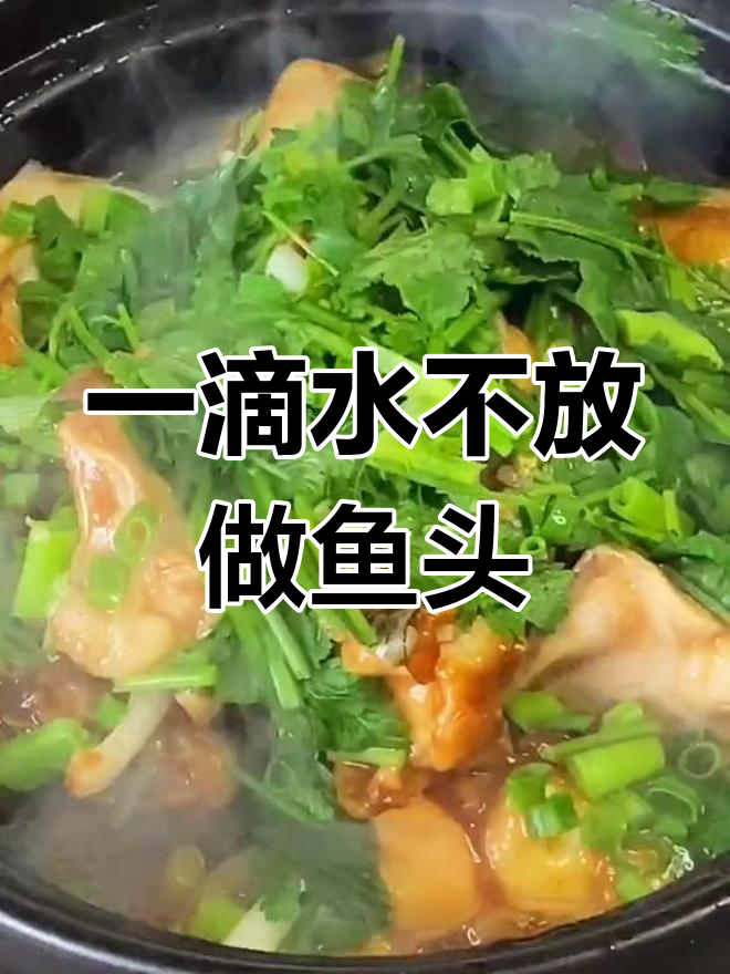 无需一滴水,酱团鱼头煲的做法