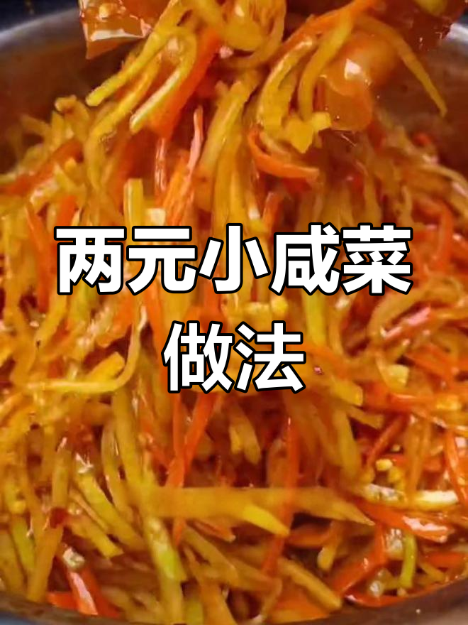 早餐店两元小咸菜配方,清脆开胃必备