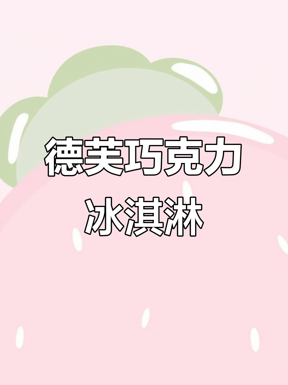 用巧克力做冰淇淋，简单又美味！