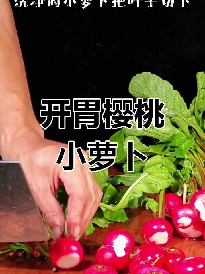 酸甜爽脆樱桃小萝卜,简单凉拌开胃菜