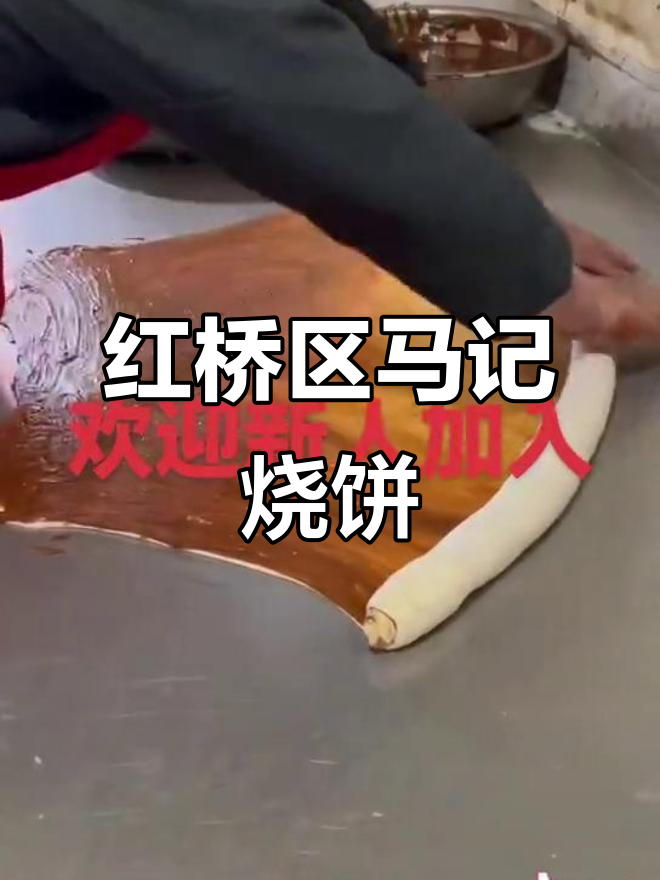 天津红桥幸福里马记烧饼,大饼香脆让人怀念