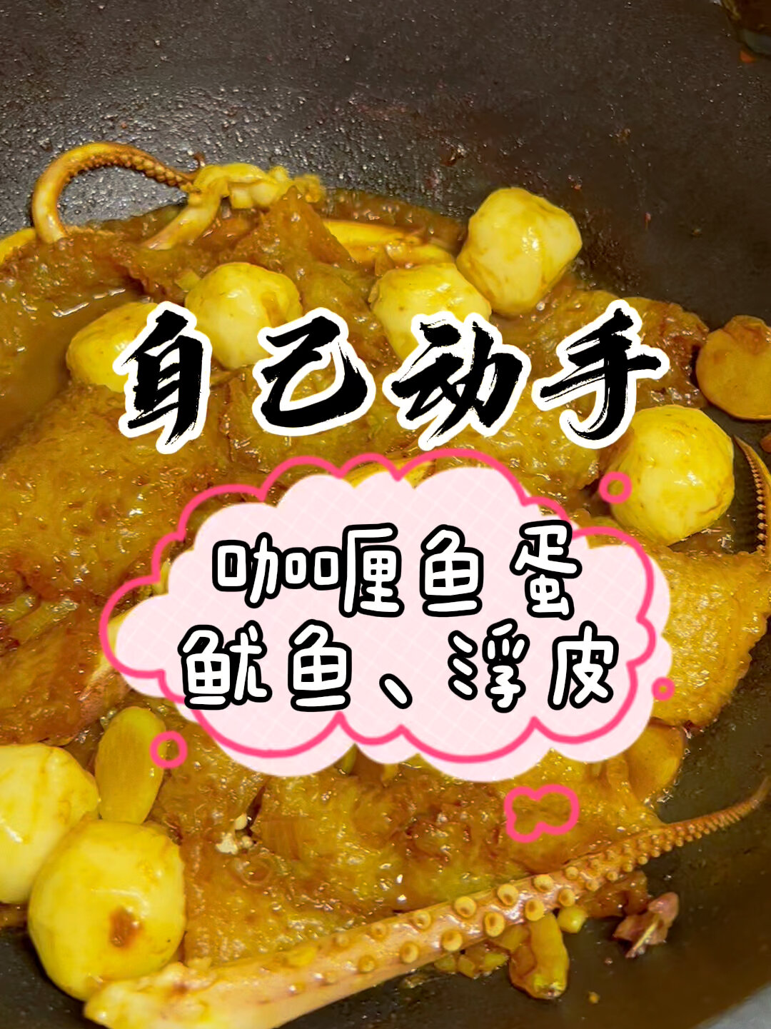 自制街头小吃咖喱鱼蛋