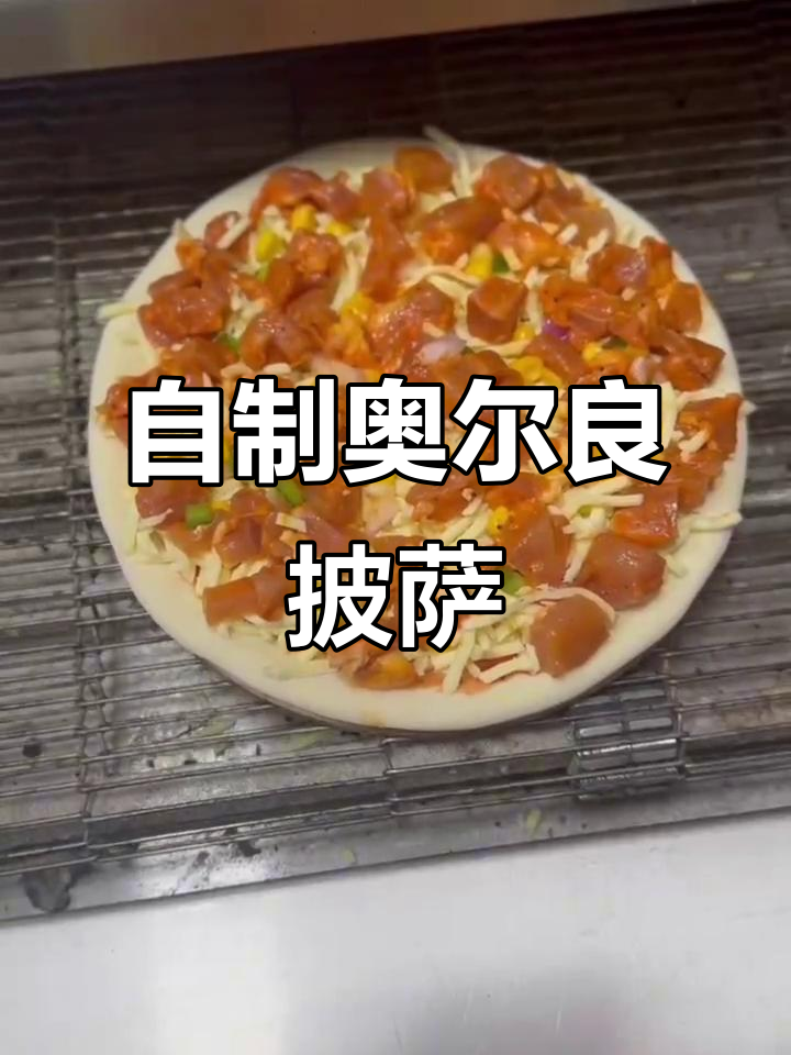 手搓奥尔良鸡肉披萨，简单又美味！