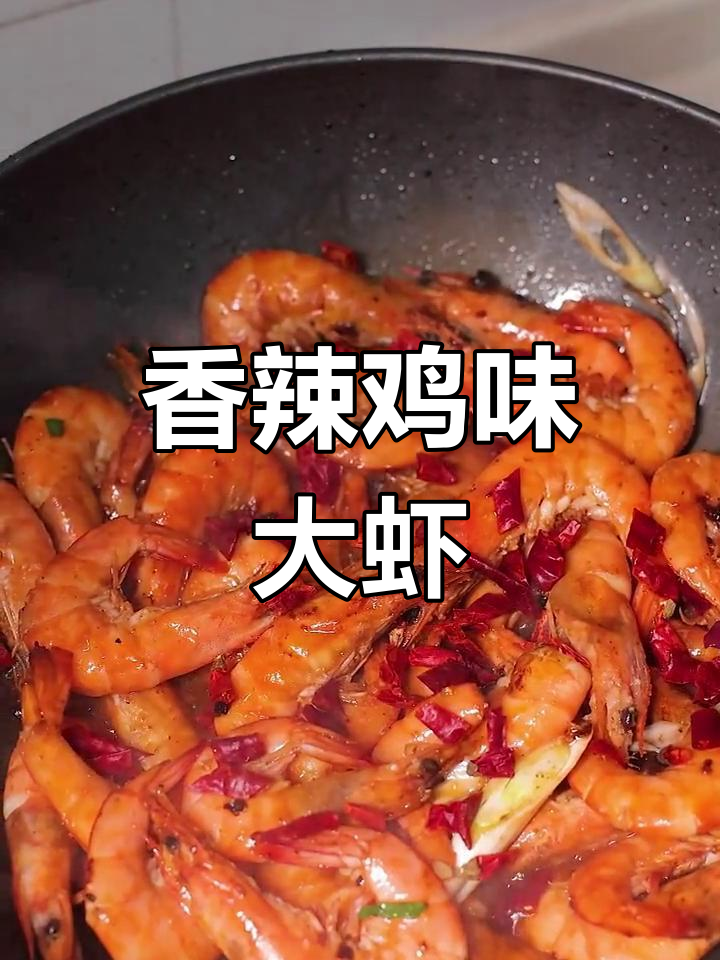 香辣大虾,轻松做出过瘾美味!
