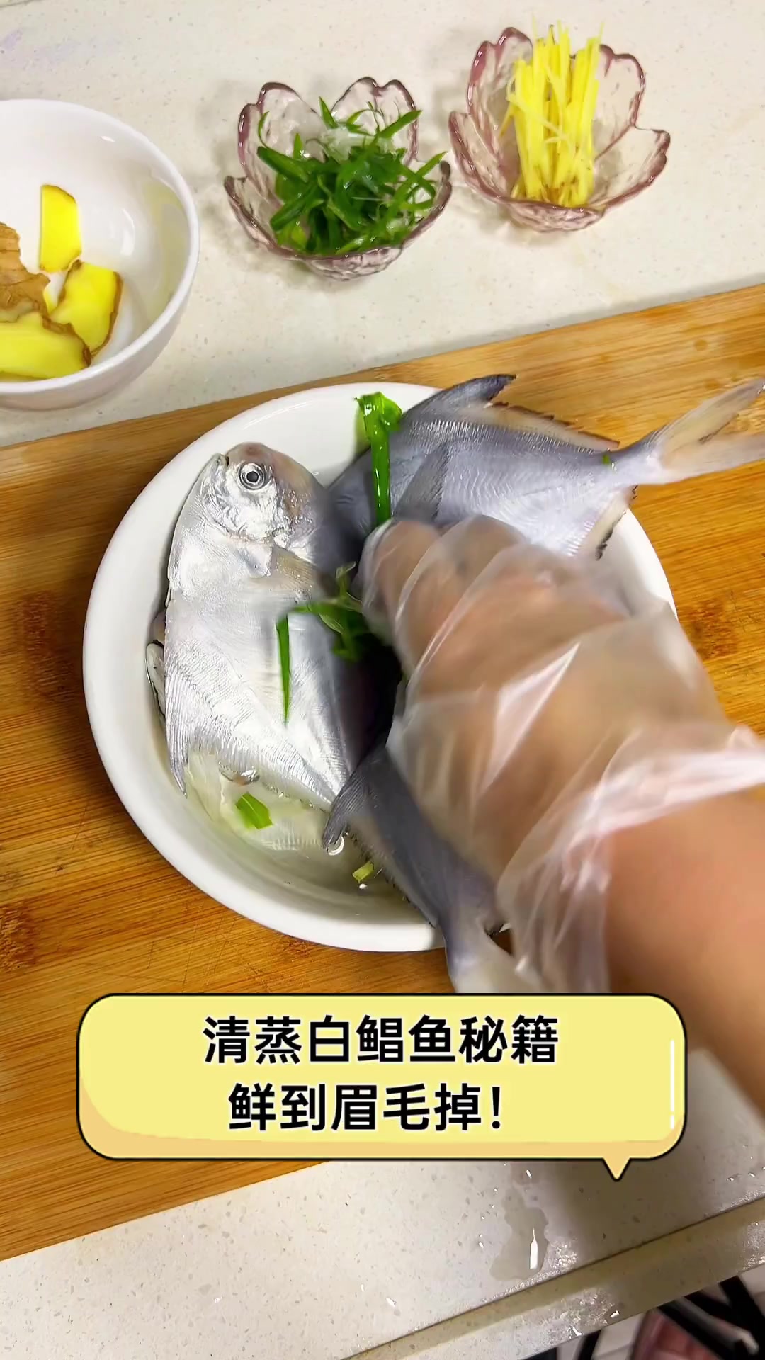 清蒸白鲳鱼秘籍,鲜到眉毛掉!