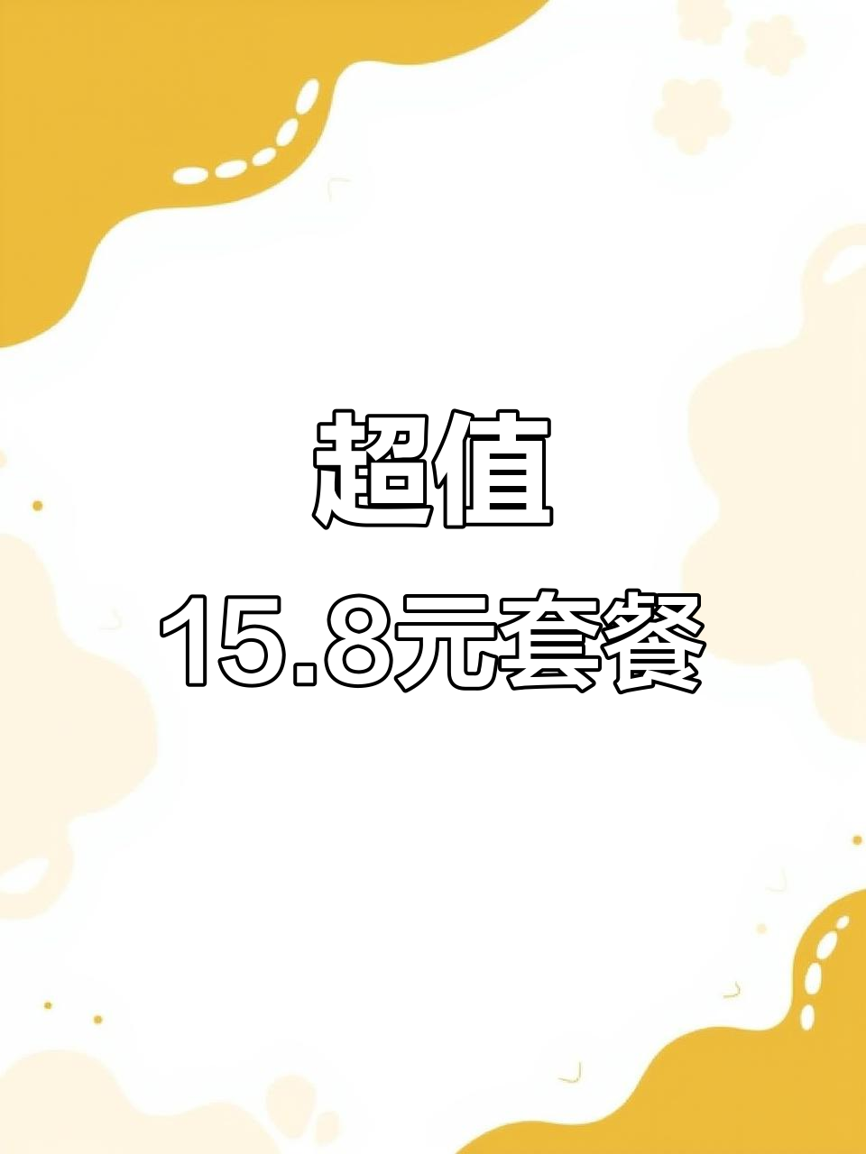 永和大王超值套餐，15.8元就能吃饱！宫保鸡丁饭搭配玉米杯