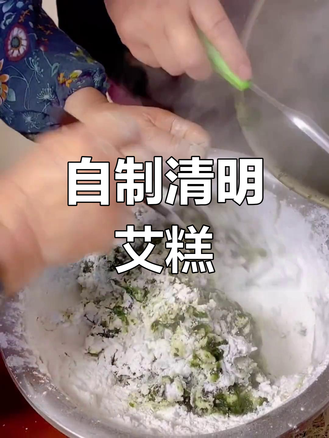 清明艾草糕,纯手工制作家乡味