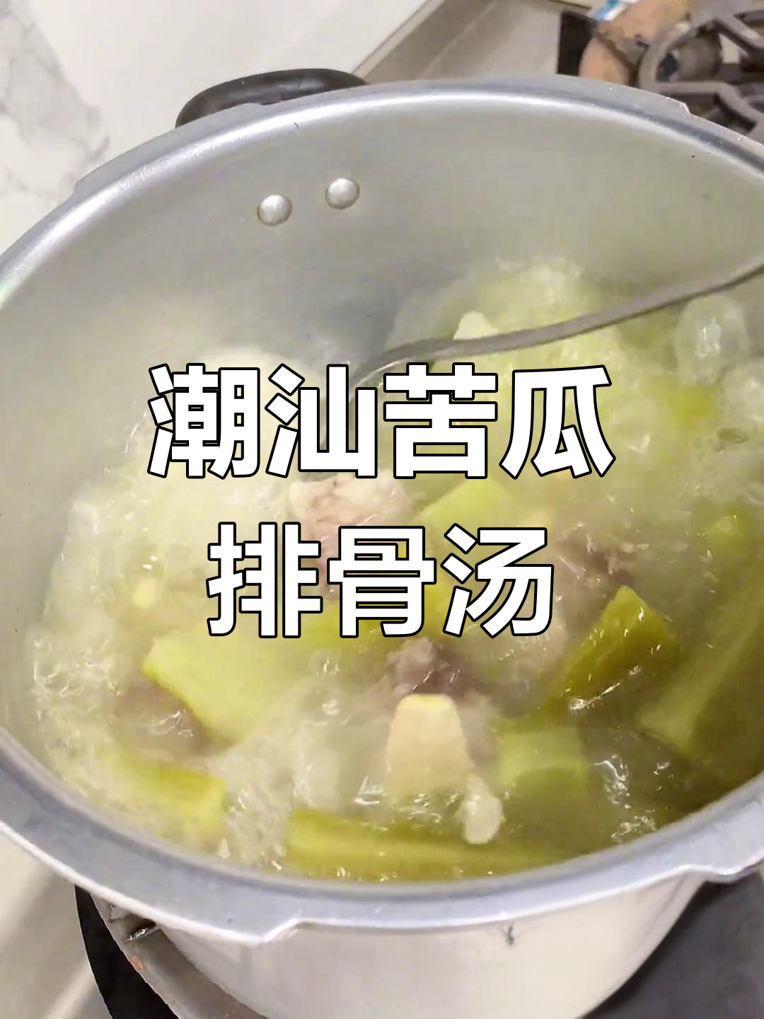 潮汕家常苦瓜排骨汤,简单美味