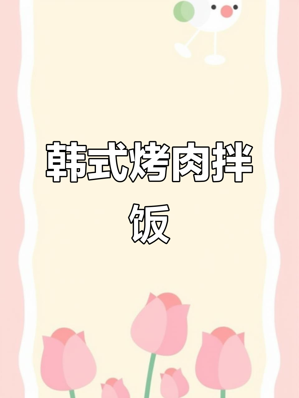 韩式烤牛肉拌饭,减脂期必吃美味搭配