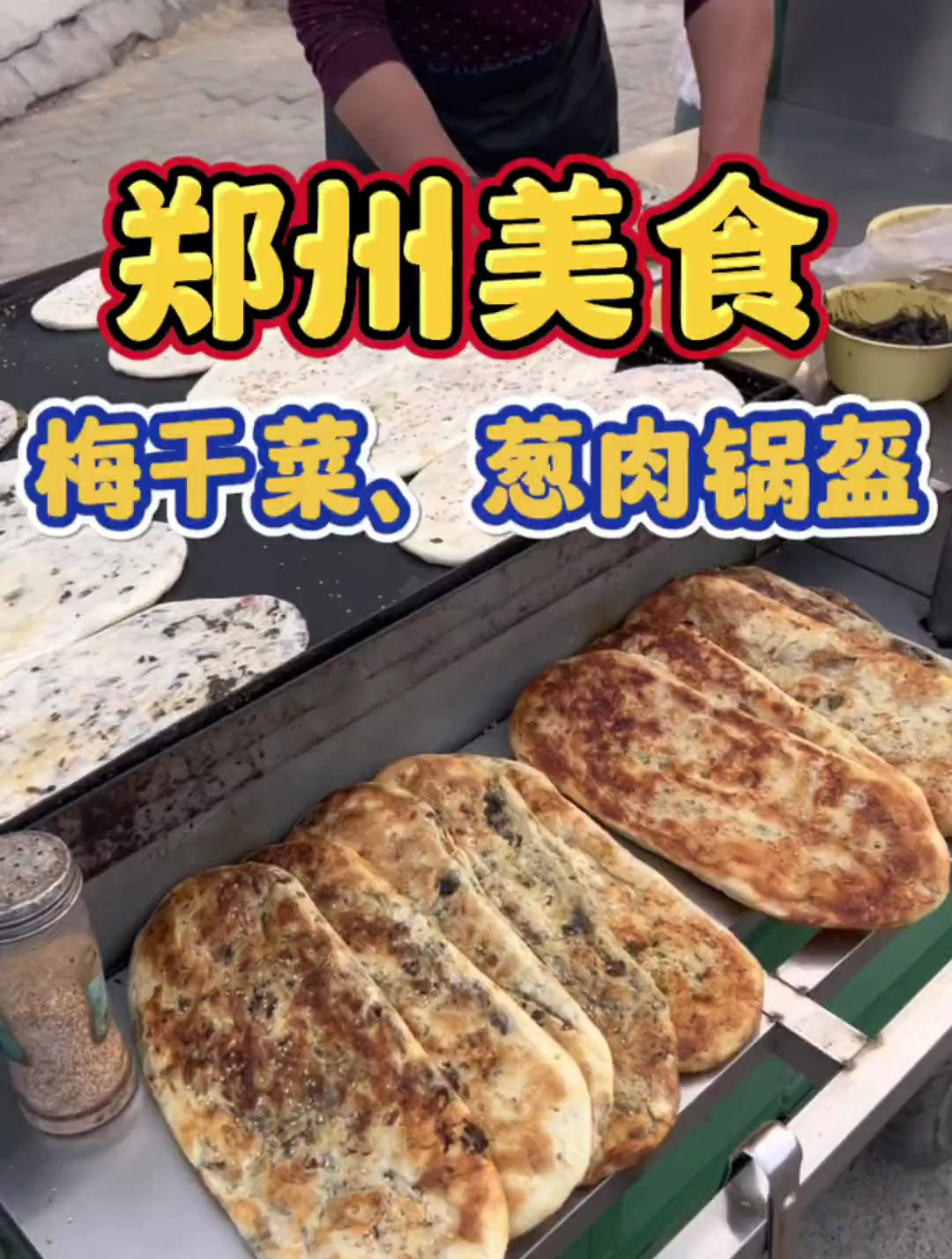 郑州街头4元钱的梅干菜锅盔和5元的葱肉锅盔,真的是便宜又好吃!