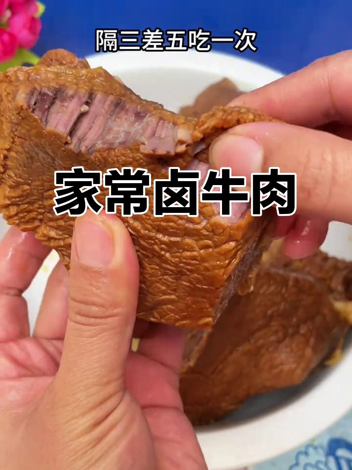卤牛腱子肉,软烂入味,家常做法超简单