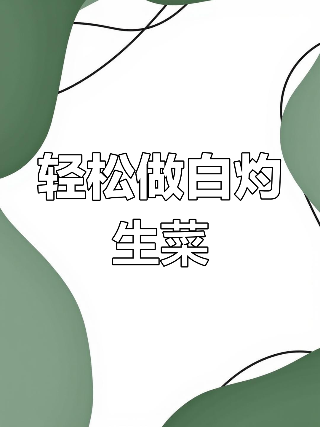 生菜烫一下,比大餐还好吃!简单又美味