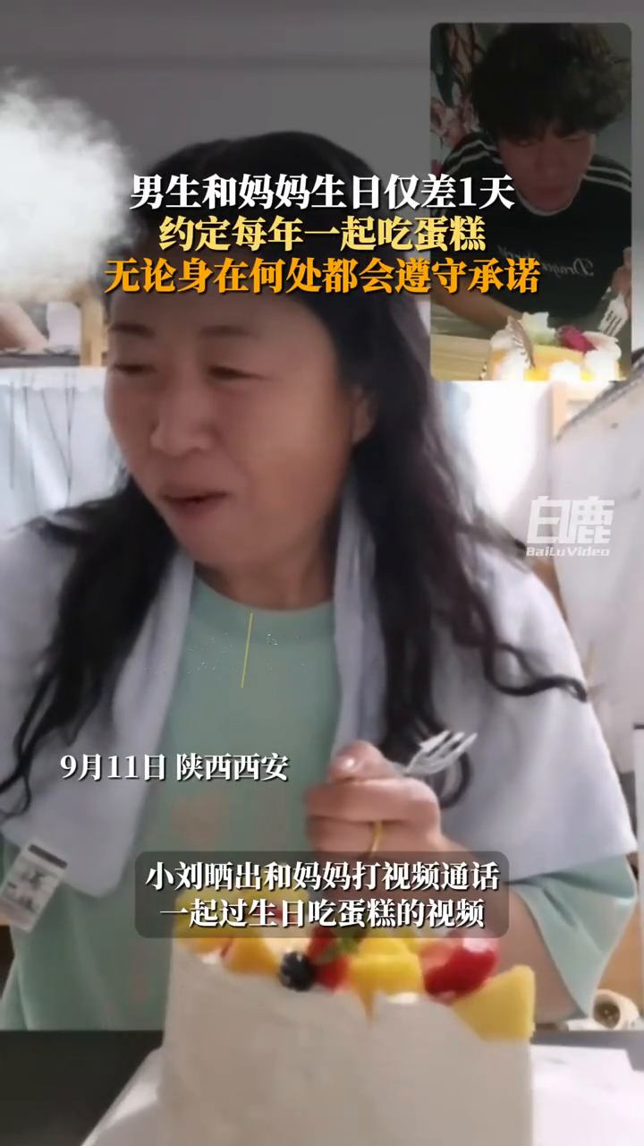 无论在哪都会遵守承诺!男生和妈妈约定每年生日一起吃蛋糕