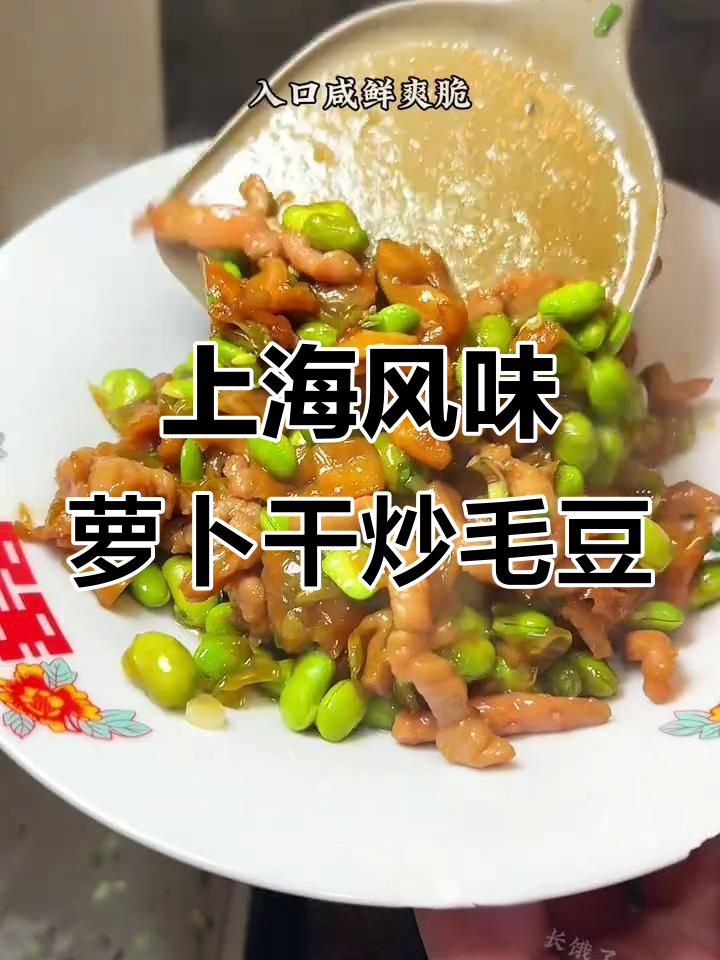 经典上海家常菜,萝卜干炒毛豆肉丝,鲜香脆嫩让人停不下来