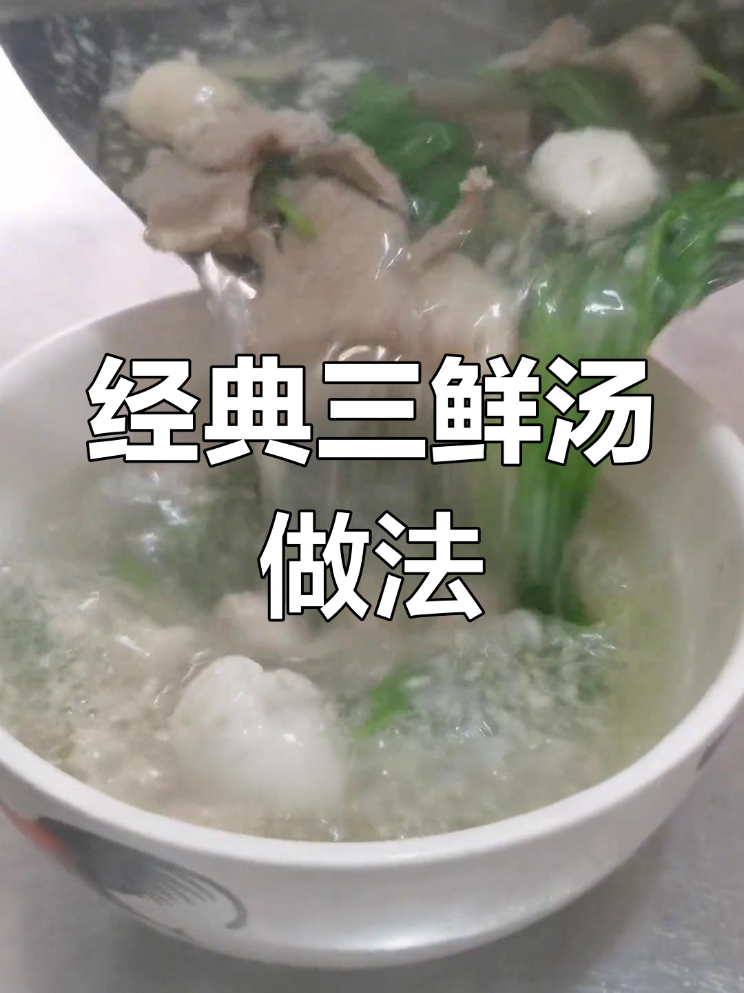 三鲜汤的独特美味秘诀