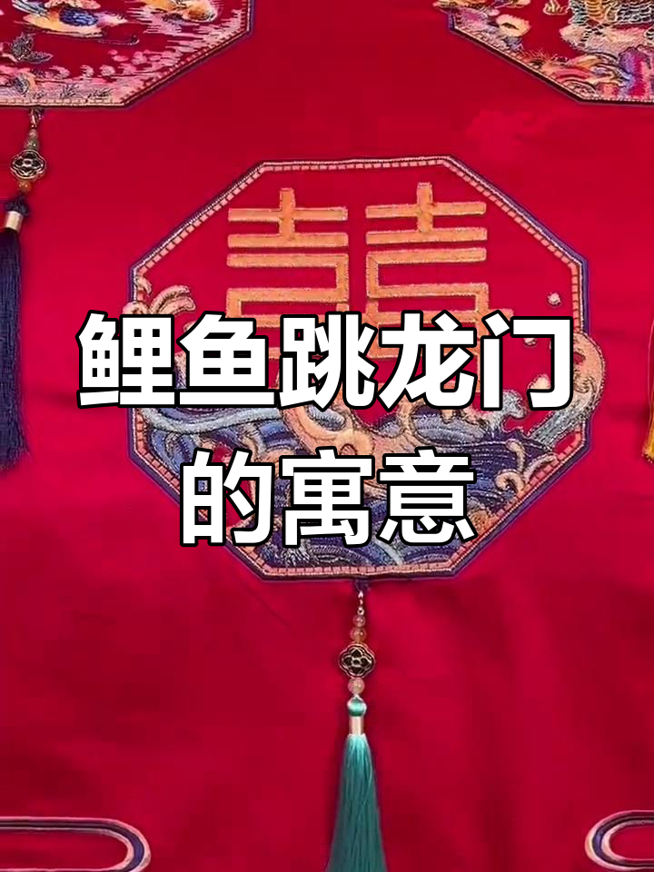 鲤鱼跃龙门,飞黄腾达之象