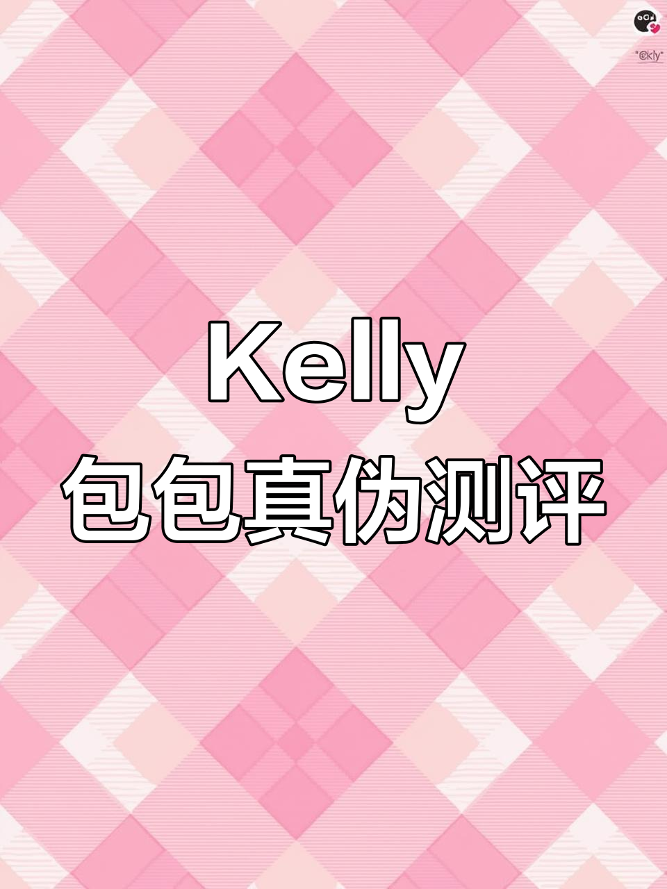 爱马仕Kelly包真假对比，鳄鱼皮与Box皮的细节差异