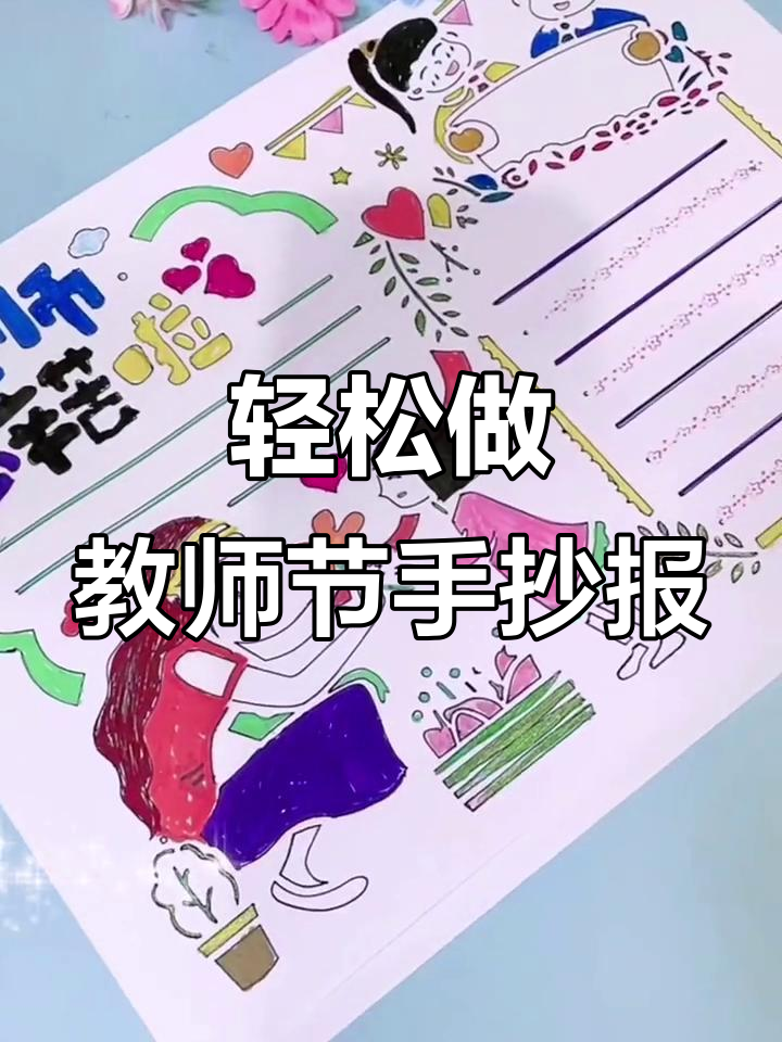 教师节来临,简单又好看的手抄报模板等你来挑战