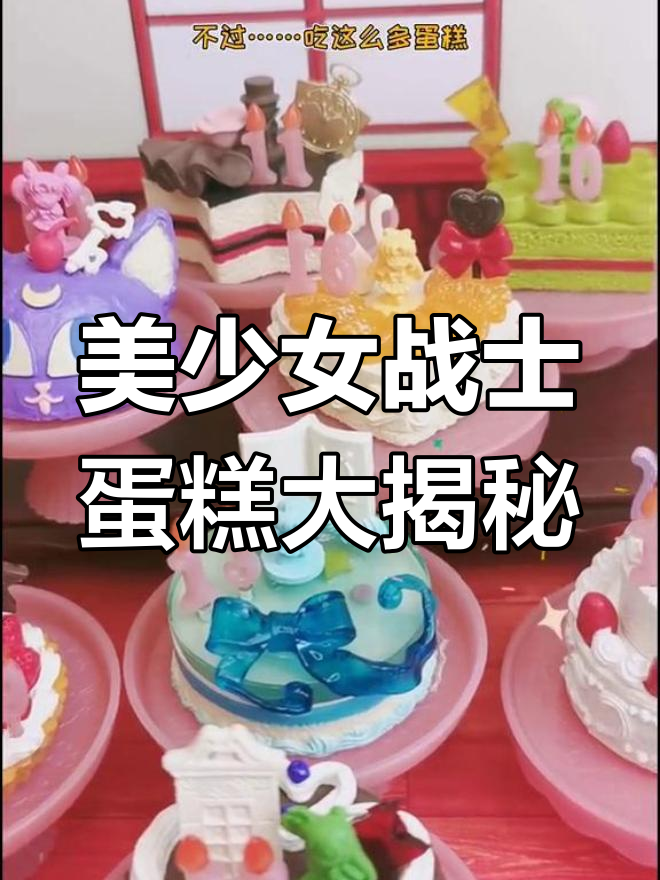 拆美少女战士蛋糕,酸甜巧克力抹茶样样来