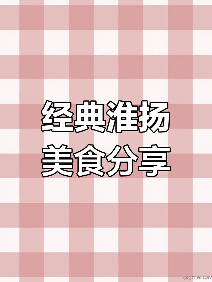 淮扬菜大揭秘:三葱爆虾、金汤牛三宝,美味全攻略