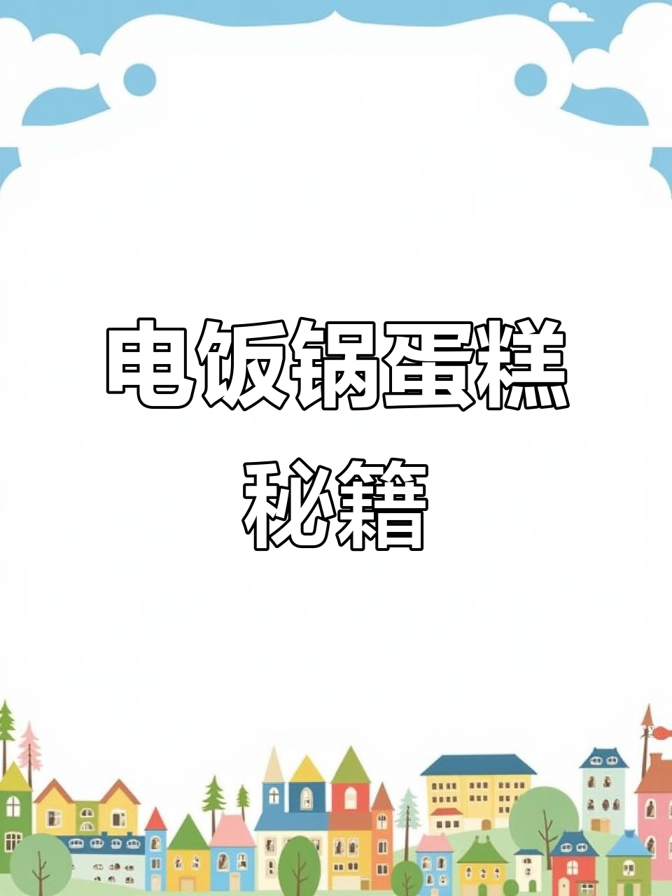 电饭煲做蛋糕,蛋清打发是秘诀,松软香甜超好吃!