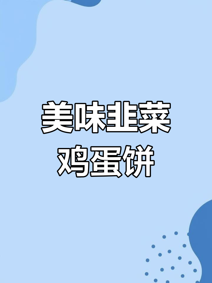 营养满满的韭菜鸡蛋摊饼,轻松学做早餐