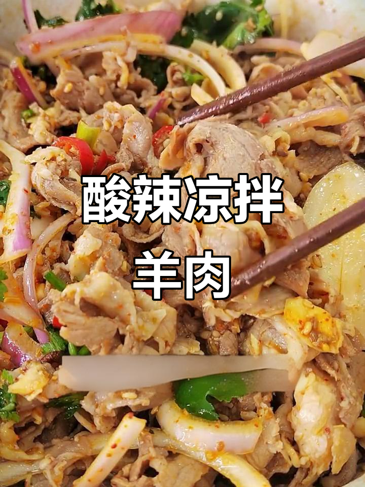 酸辣爽口凉拌羊肉,简单又开胃