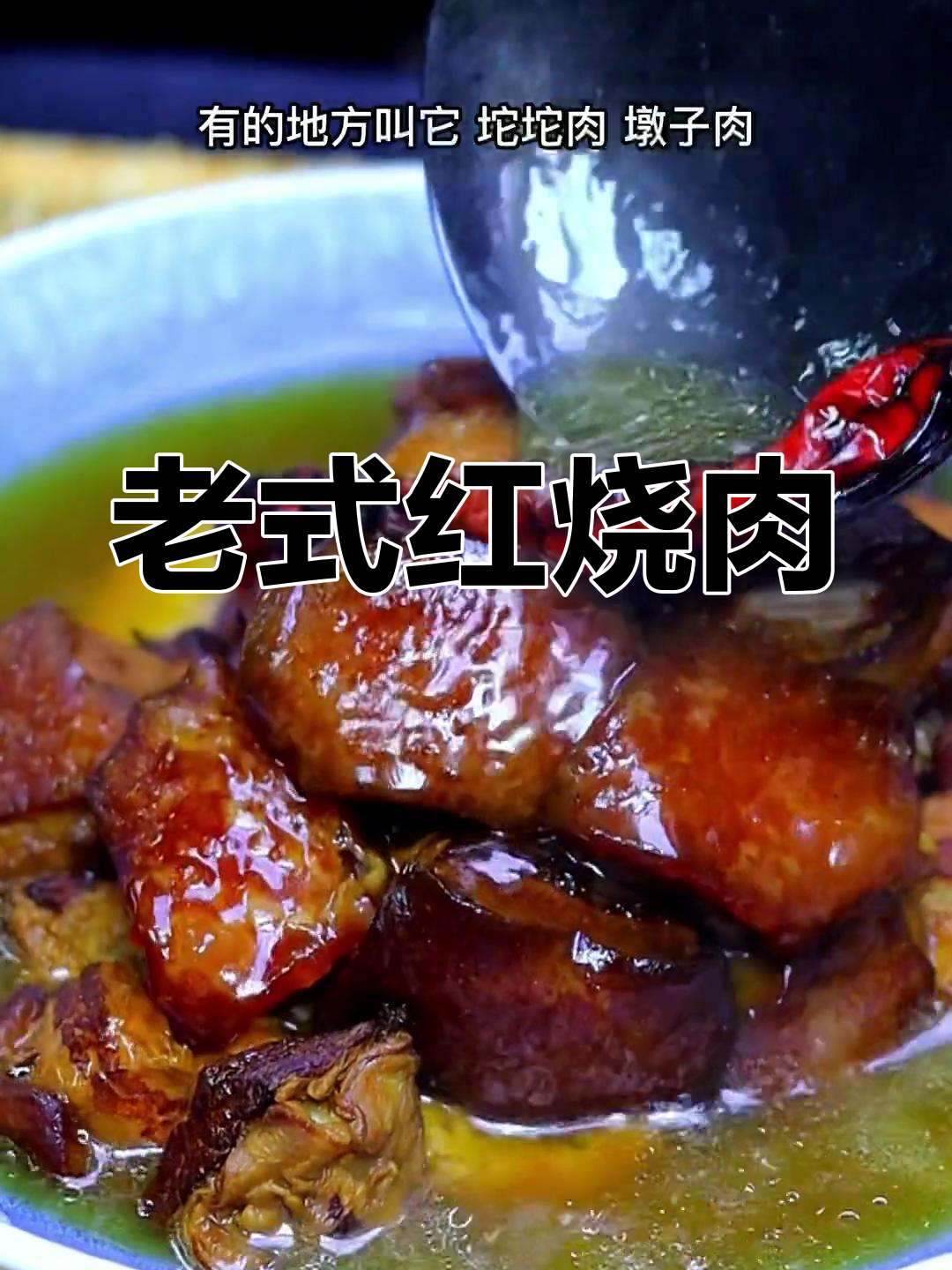 贵州经典老式红烧肉做法