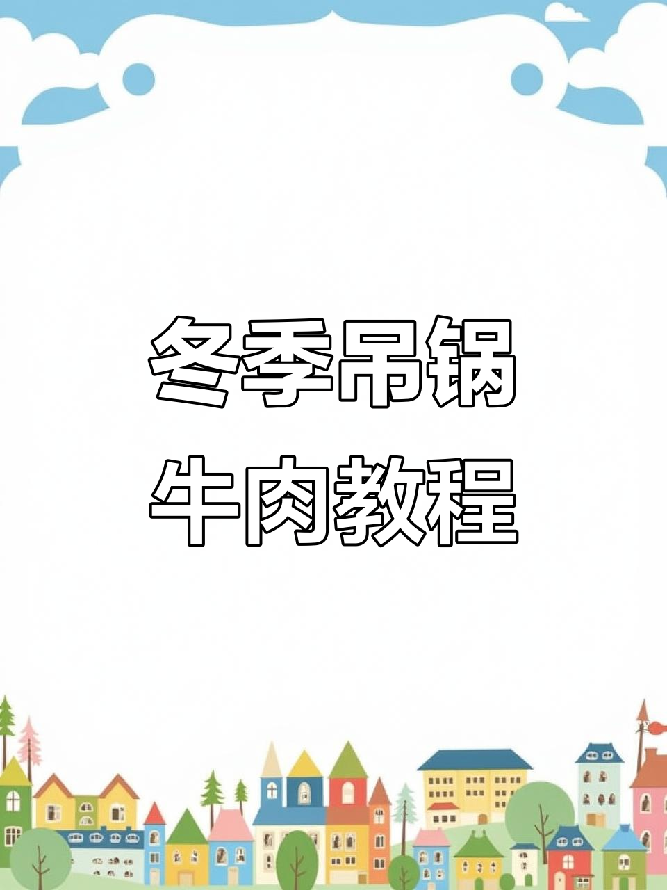 冬季暖心吊锅牛肉,教你做正宗美味